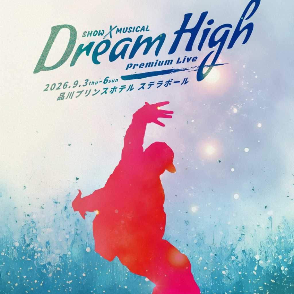 日韓キャストによる夢の競演！「ドリームハイ」プレミアムライブが9月に東京で開催決定…SE7EN＆瀬戸利樹ら集結
