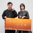 「わかっていても」日本版ヒロイン南沙良＆中川龍太郎監督、大学でトークイベントを開催“韓国ドラマとは違った良さがある”