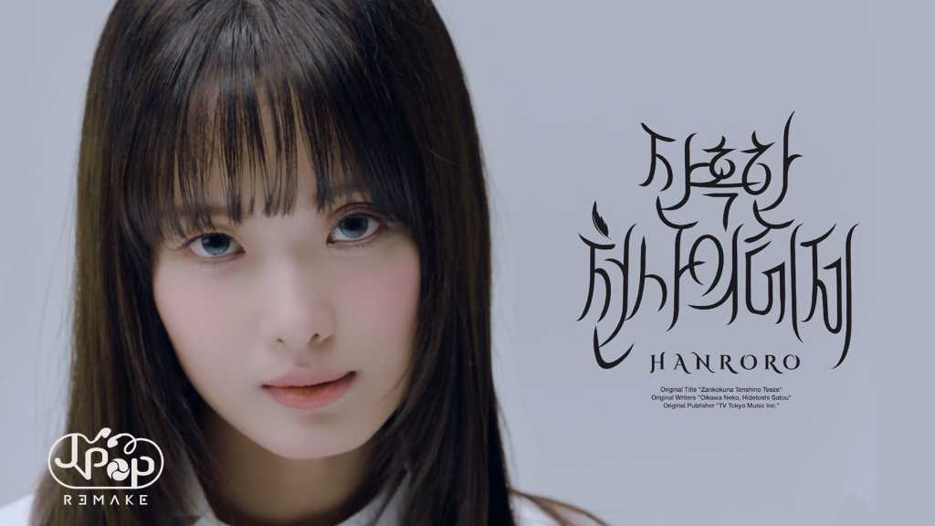 HANRORO、名曲「残酷な天使のテーゼ」韓国語カバーを本日リリース！MVも公開