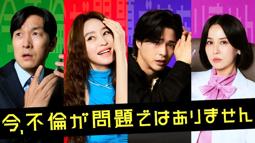 キム・ヘス&チョ・ヨジョン&キム・ジフンら出演のドラマ「今、不倫が問題ではありません」7月31日よりU-NEXTで独占配信