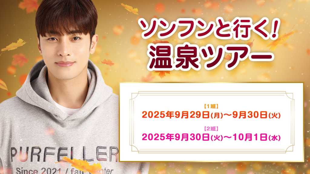 ソンフン、ファンと過ごす温泉ツアーを今秋に開催！今年は新潟・越後湯沢へ