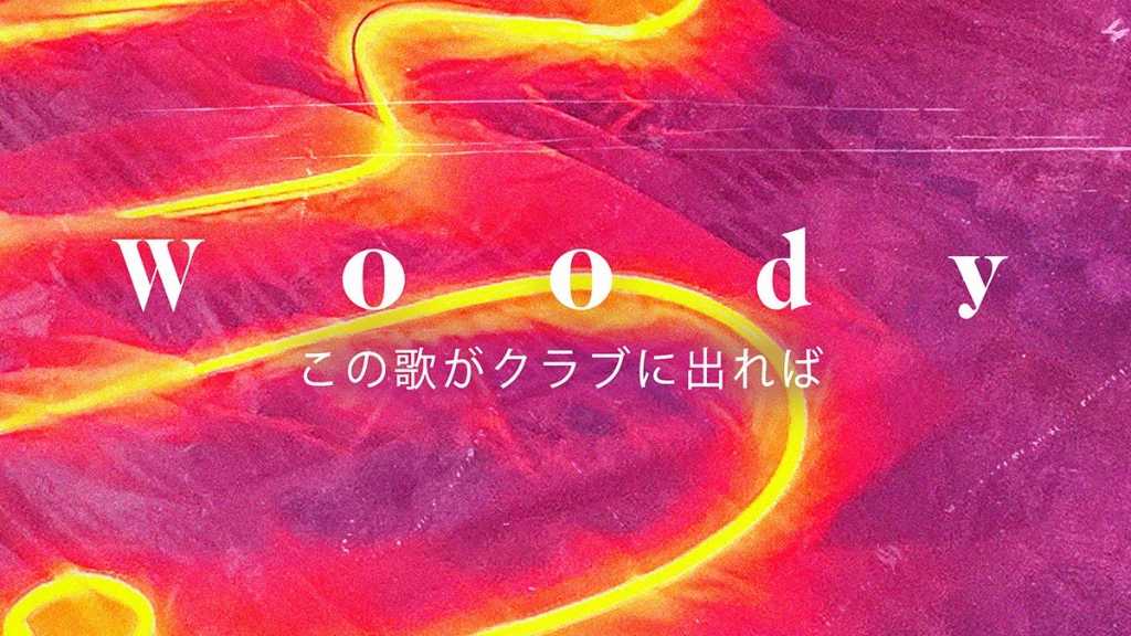 Woody、代表曲「この歌がクラブに出れば」を日本語でリメイク！明日配信リリース