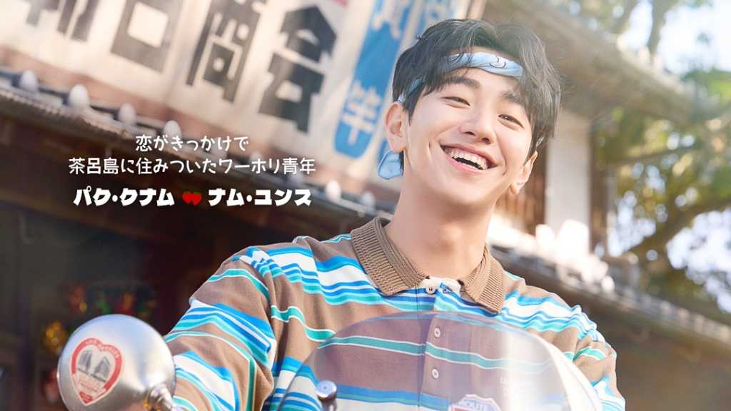 チ・チャンウク&今田美桜W主演作「メリーベリーラブ」ナム・ユンスのビジュアル解禁!久間田琳加の出演も決定