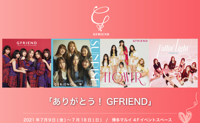 Gfriend 日本ファン向けイベント ありがとう Gfriend を7月9日より開催 衣装展示やmvの上映も Kstyle