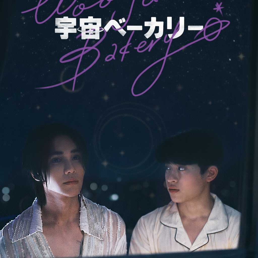 韓国＆タイ合作BLドラマ「宇宙ベーカリー」FODにて7月8日より独占配信！
