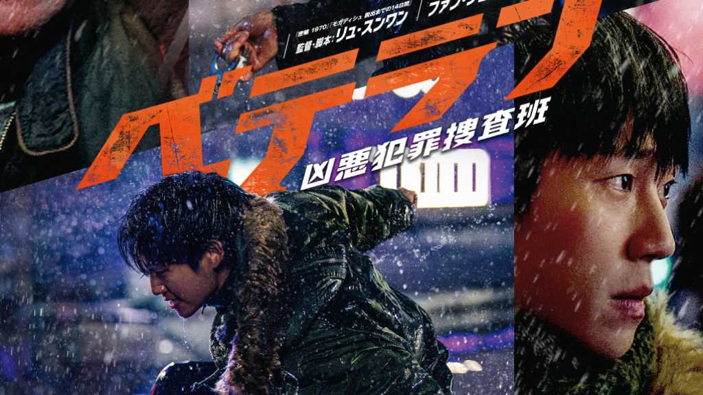 ファン・ジョンミン＆チョン・ヘインら出演の映画「ベテラン2」7月4日よりPrimeVideoで見放題独占配信！