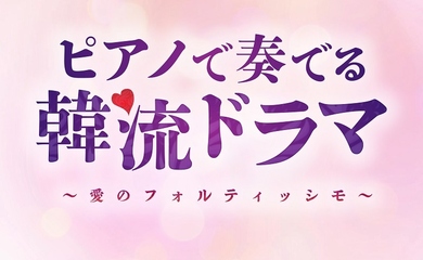 「愛の不時着」から「梨泰院クラス」まで！韓流ドラマの各時代を盛り上げた名曲達が美しいピアノカバーアルバムとして登場