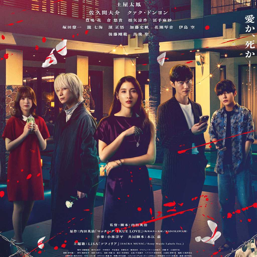 土屋太鳳＆Snow Man 佐久間大介＆クァク・ドンヨンら出演、映画「マッチング TRUE LOVE」9月25日より公開！主題歌はLiSAに決定