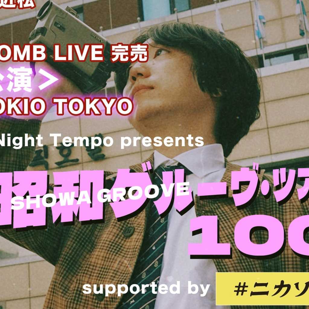 Night Tempo「昭和グルーヴ・ツアー100」東京公演ソールドアウトにつき追加公演が決定!