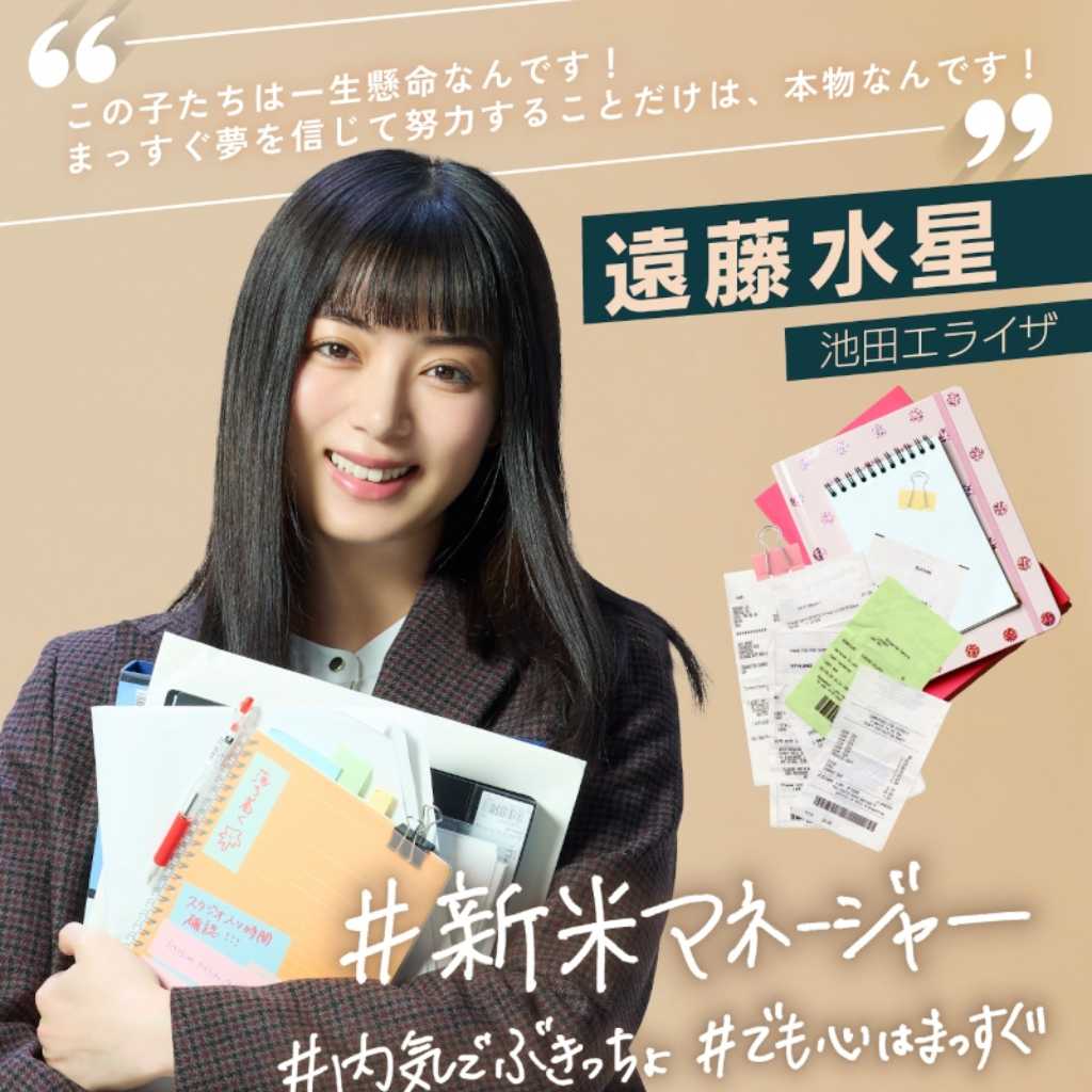 池田エライザ、TBS新ドラマ「DREAM STAGE」でボーイズグループNAZEのマネージャー役に挑戦!