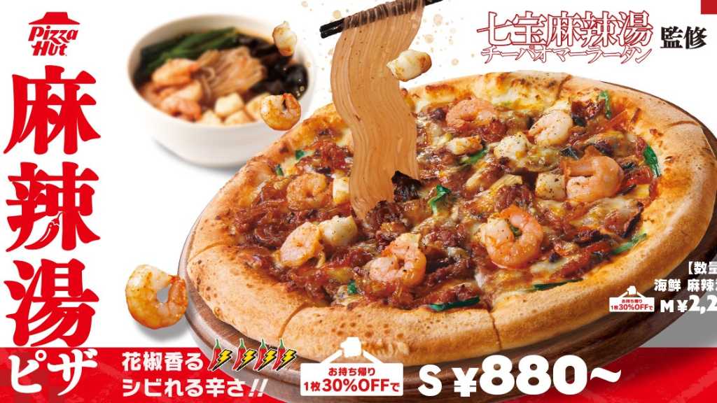 ピザハットから七宝麻辣湯監修「麻辣湯ピザ」が新登場！期間限定で3種販売