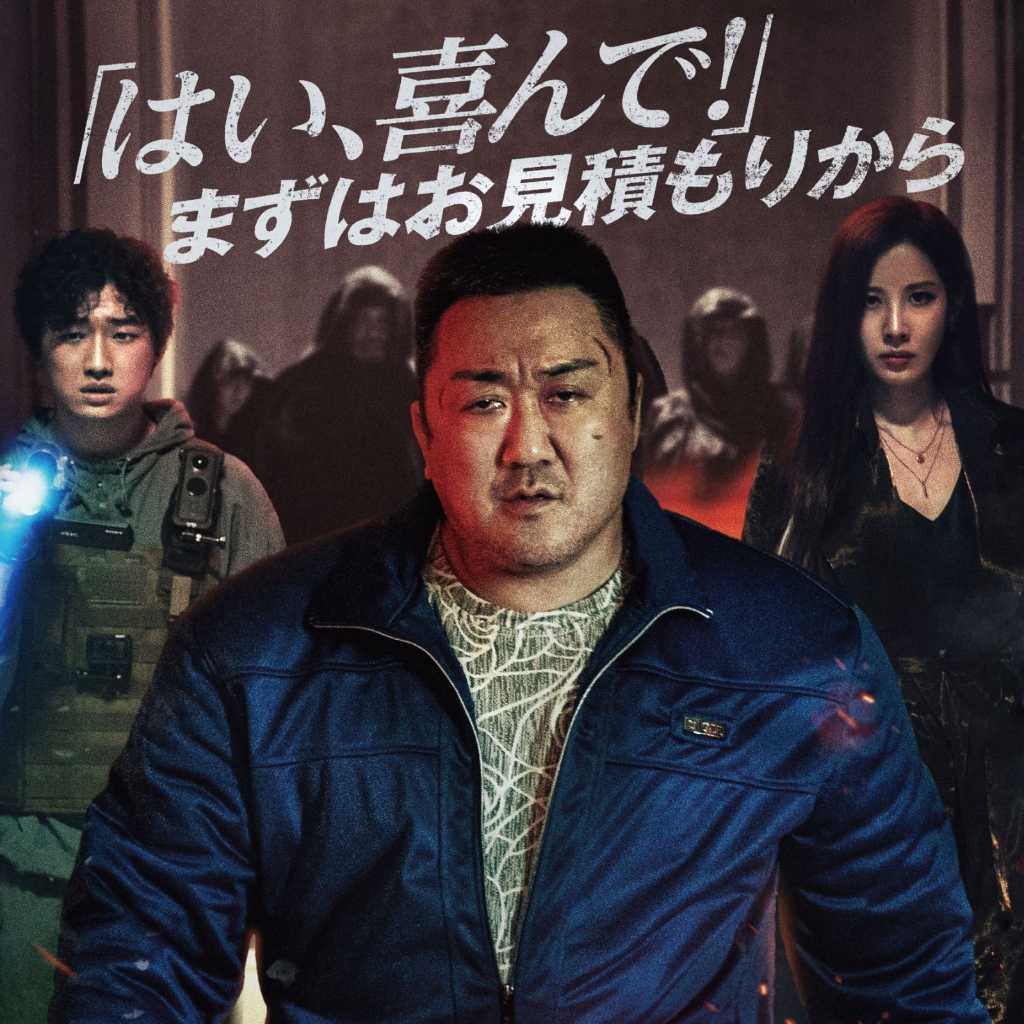マ・ドンソク＆少女時代 ソヒョンら出演の映画「悪魔祓い株式会社」12月12日より日本公開！本ポスター＆予告編が解禁