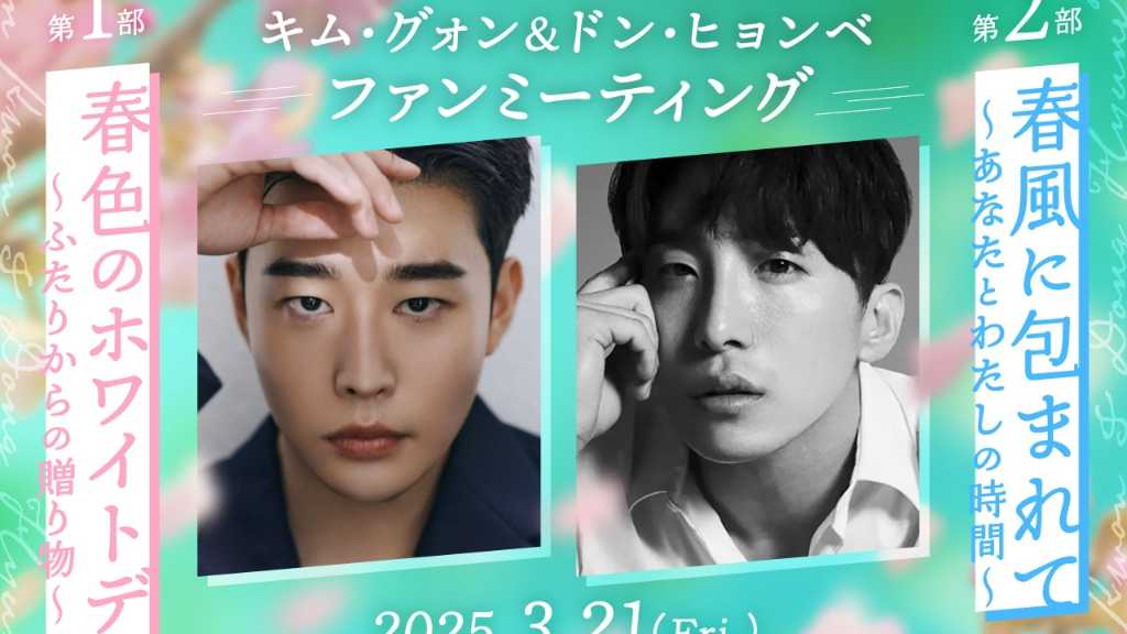 キム・グォン＆ドン・ヒョンベ、3月21日に東京でファンミーティングを開催！