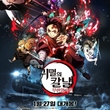 全世界でメガヒット中！劇場版「鬼滅の刃」無限列車編が遂に韓国でも…1月27日に公開決定
