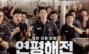 「延坪海戦」今年公開された韓国映画のうち、初めて観客数600万人突破！…特別ポスター公開