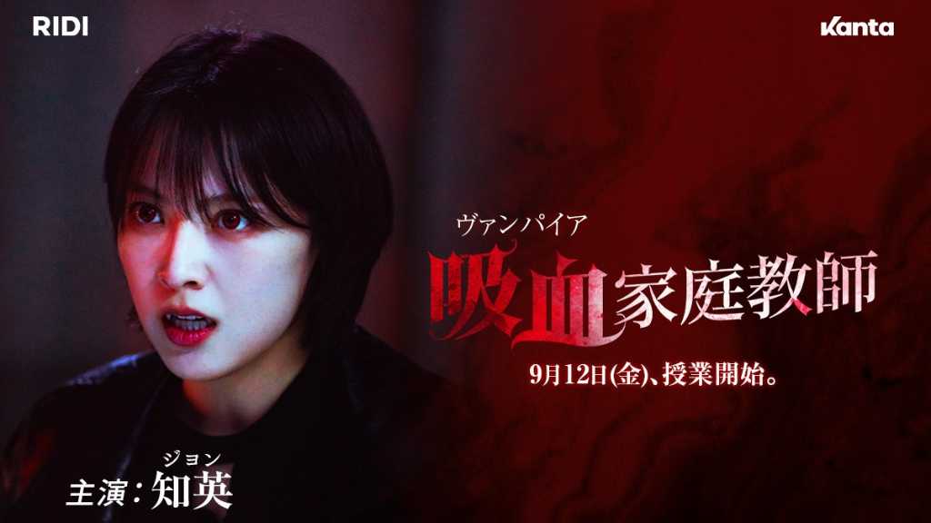 KARA ジヨン主演のショートドラマ「吸血家庭教師」9月12日より配信スタート！