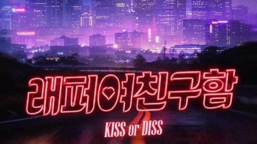 ラッパーの彼女を募集!韓国の新恋愛リアリティ番組が8月7日スタート…予告映像を公開