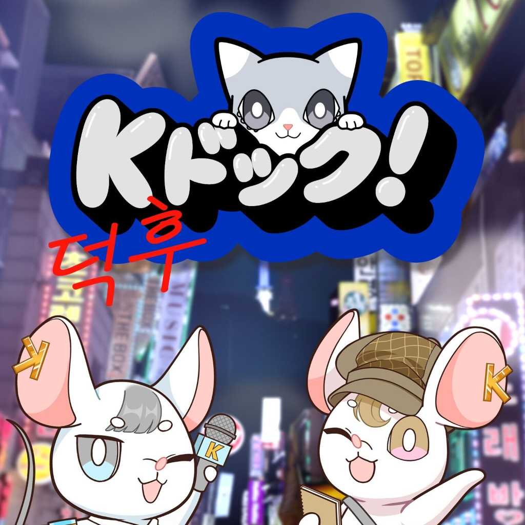 K-POP情報番組「KPOPドック！」がリニューアル…番組名を「Kドック！」に変更し4月25日より放送