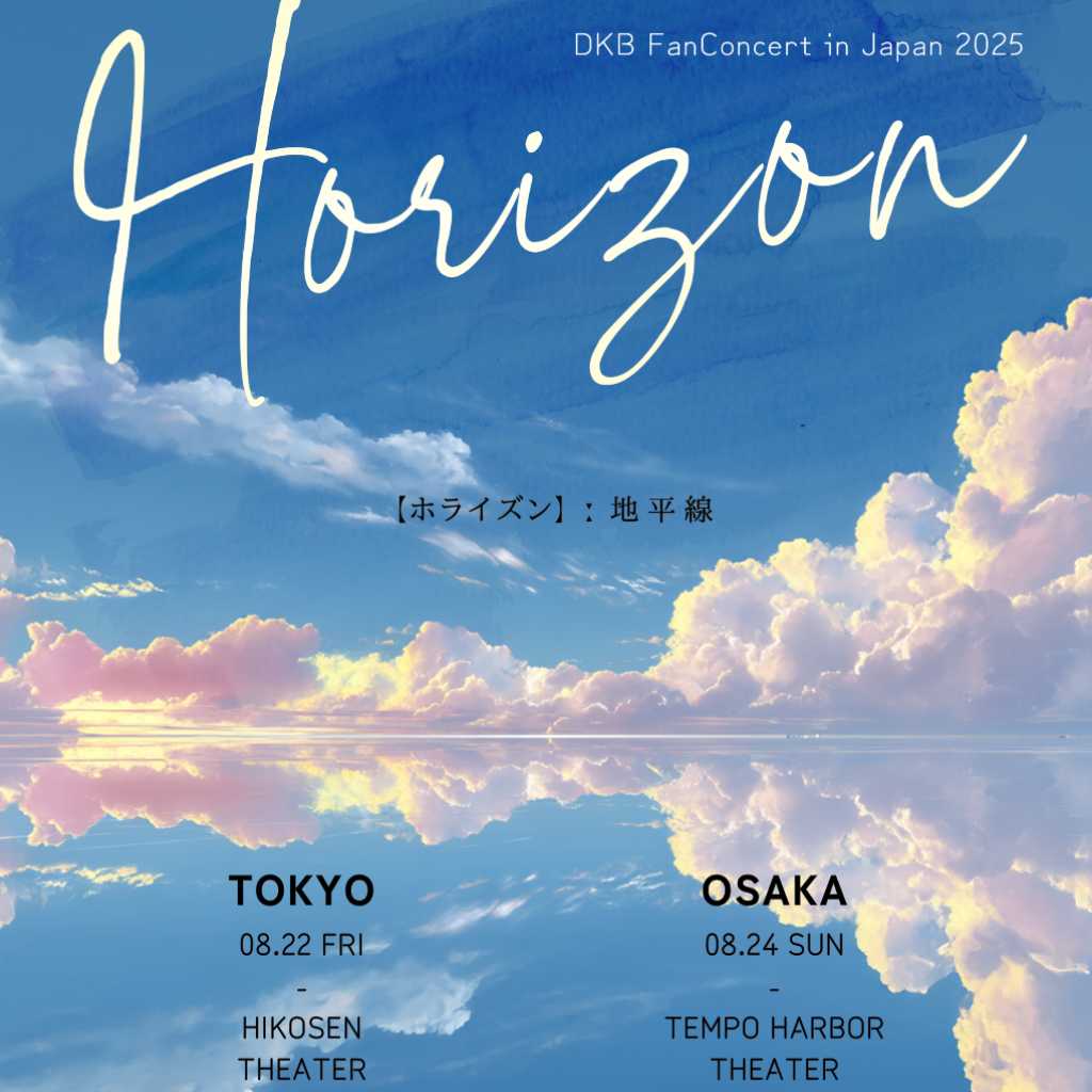 DKB、8月に東京＆大阪でファンコンサートを開催！ヒチャン＆ヘリジュン＆LUNEは不参加