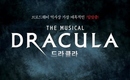 ジュンス＆チョン・ドンソクら出演、ミュージカル「ドラキュラ」4月19日まで公演中止期間を延長…新型コロナウイルス拡大防止のため