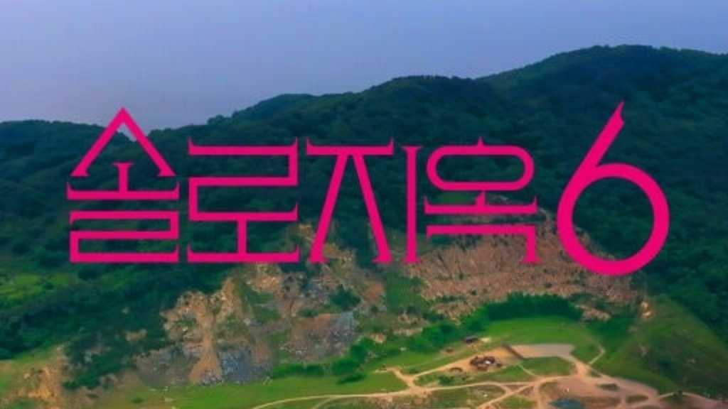 「脱出おひとり島」シーズン6の制作が決定！Netflixの韓国バラエティ史上初の快挙