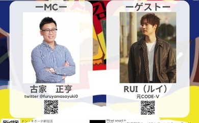 古家正亨＆元CODE-V ルイ、公開生配信を7月1日にドン・キホーテ新宿店で開催！ツーショット撮影ができる店頭イベントも