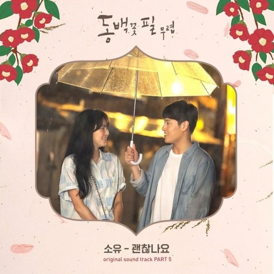 椿の花咲く頃』OST 韓国盤 - K-POP/アジア