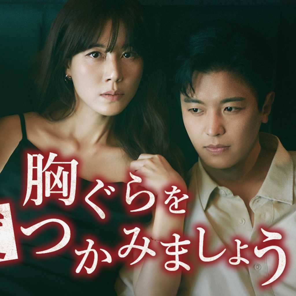 キム・ハヌルら出演のドラマ「胸ぐらを一度つかみましょう」7月9日よりU-NEXTで独占配信