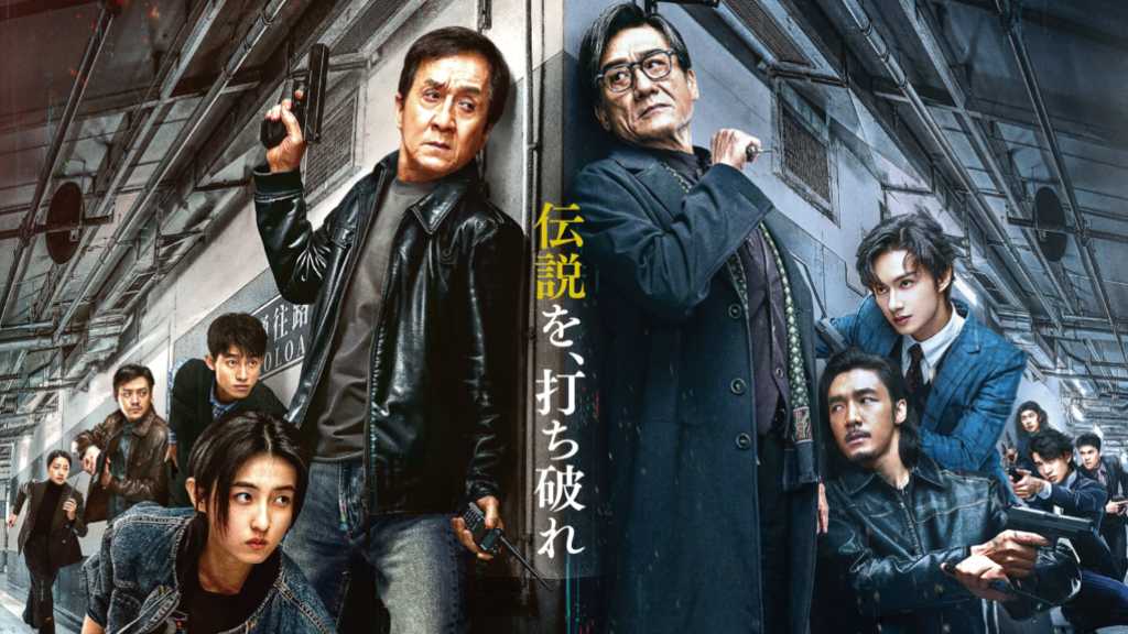 SEVENTEEN ジュンが悪役に挑戦！ジャッキー・チェン主演映画「シャドウズ・エッジ」日本版ポスター＆予告編を公開