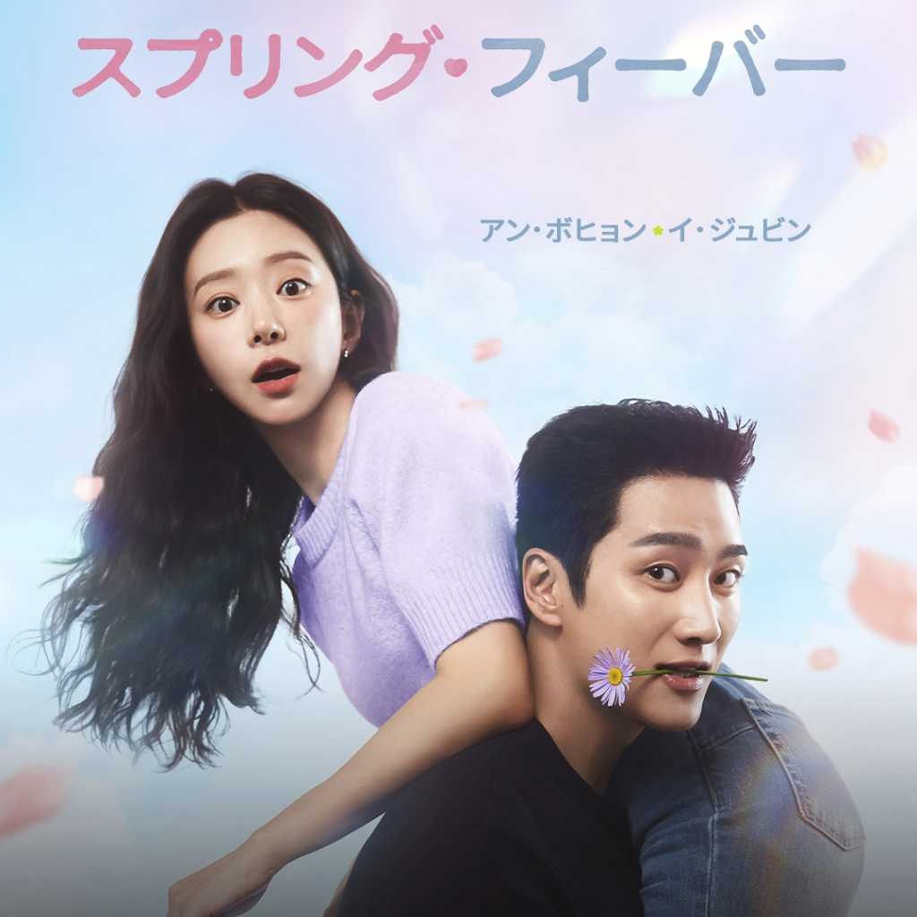 アン・ボヒョン＆イ・ジュビン主演の新ドラマ「スプリング・フィーバー」2026年1月5日よりPrime Videoで独占配信