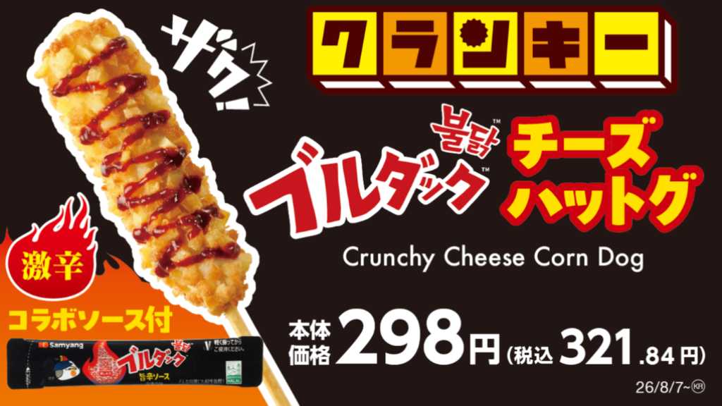 韓国で人気の「ブルダック炒め麺」とコラボ！“ブルダックチーズハットグ”が全国のミニストップにて発売中