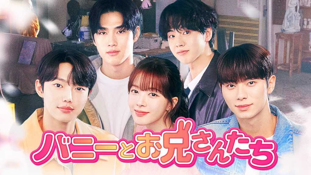 ノ・ジョンウィ＆イ・チェミン主演のドラマ「バニーとお兄さんたち」日本初のポップアップが開催決定