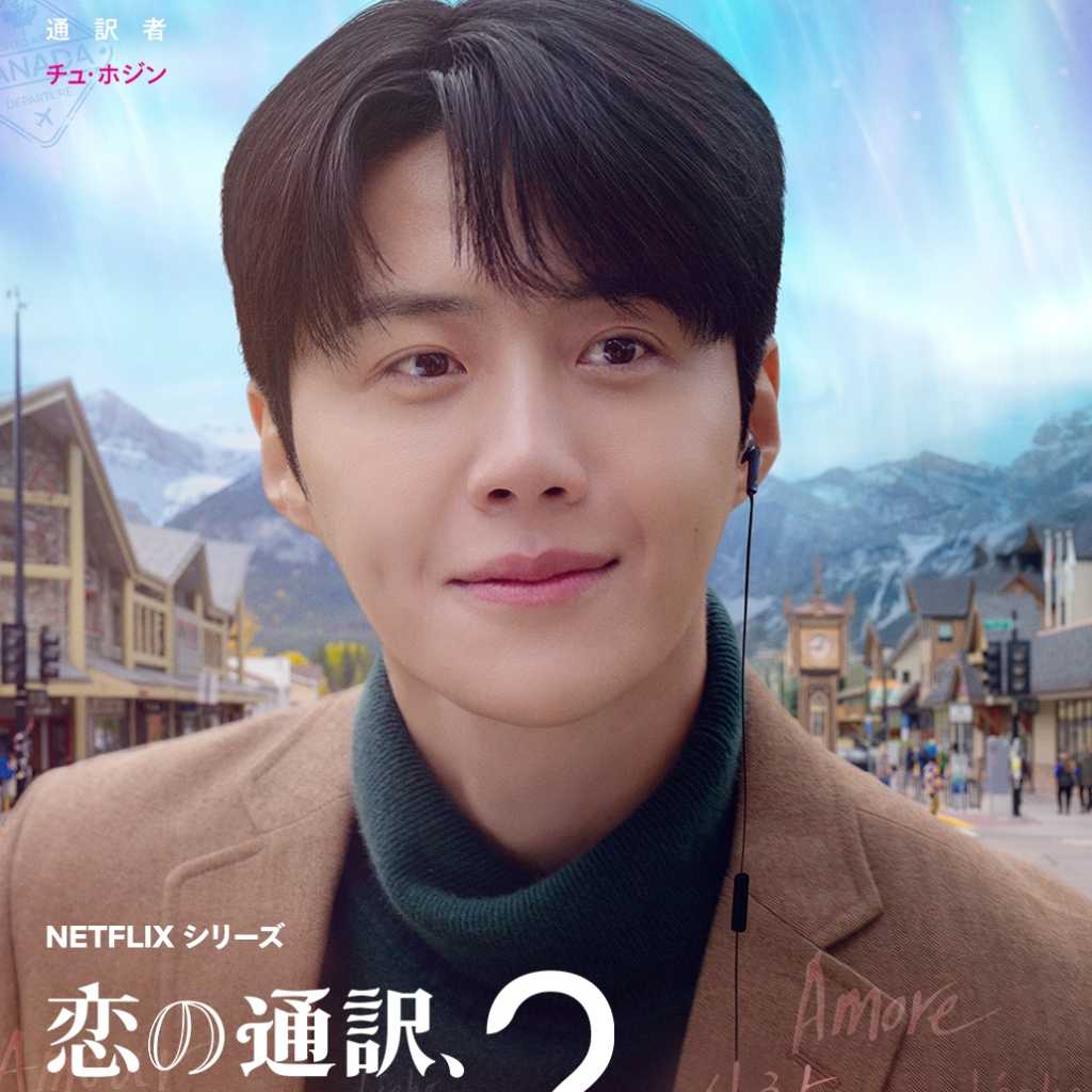 キム・ソンホ＆コ・ユンジョン＆福士蒼汰、Netflix「恋の通訳、できますか？」キャラクターポスターを公開！