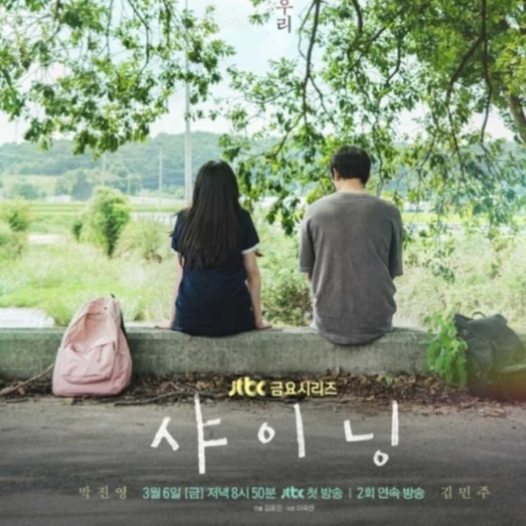 GOT7 ジニョン&IZ*ONE出身キム・ミンジュ出演の新ドラマ「シャイニング」予告ポスターを公開