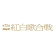 「NHK紅白歌合戦」TXT、ILLITが初出場！TWICE、LE SSERAFIMら全42組