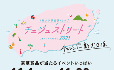 新大久保に登場 チェジュ島旅行気分を堪能できる 新大久保妄想トリップ チェジュストリート21 が11月1日より開催 Kstyle