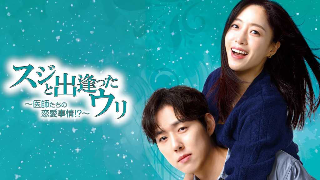 T-ARA ウンジョン＆ペク・ソンヒョン主演のドラマ「スジと出逢ったウリ」U-NEXTで5月15日より独占配信