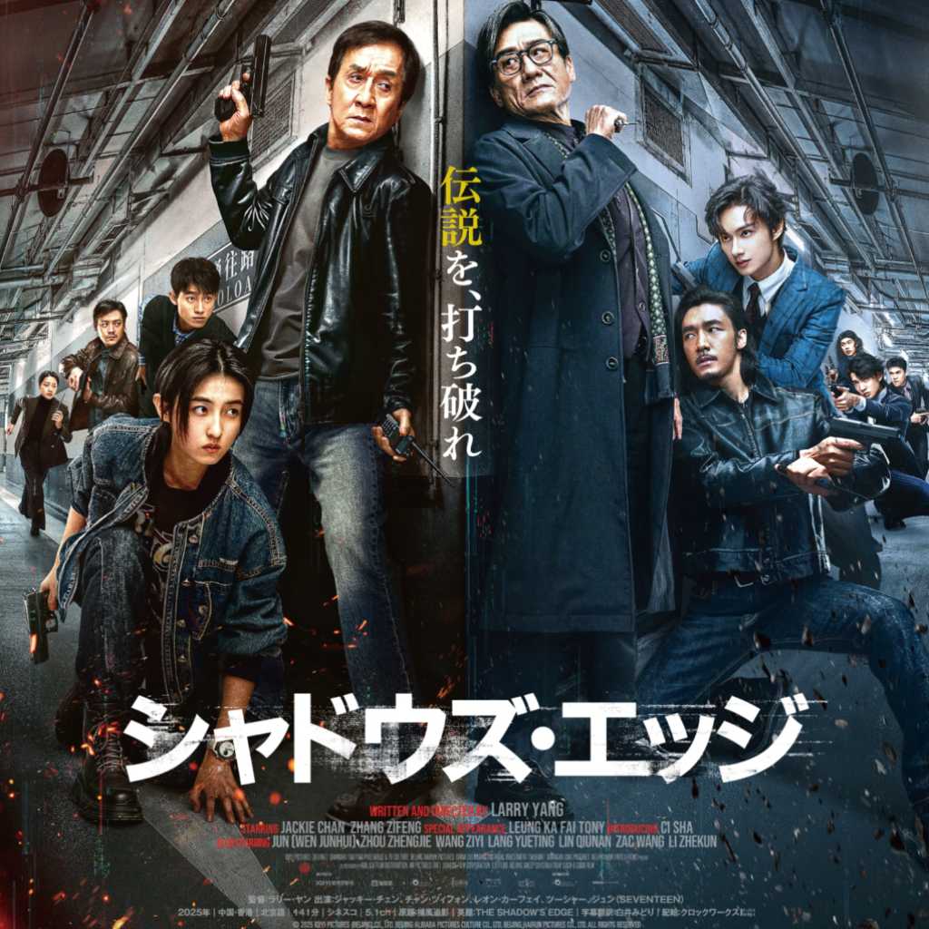 SEVENTEEN ジュンが悪役に挑戦！ジャッキー・チェン主演映画「シャドウズ・エッジ」日本版ポスター＆予告編を公開