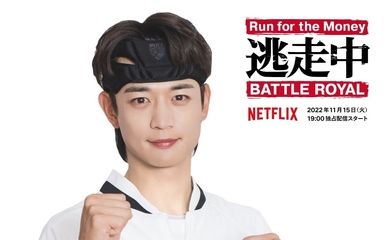 SHINee ミンホ、Netflixシリーズ「逃走中 Battle Royal」に出演決定！11月15日（火）より全世界独占配信