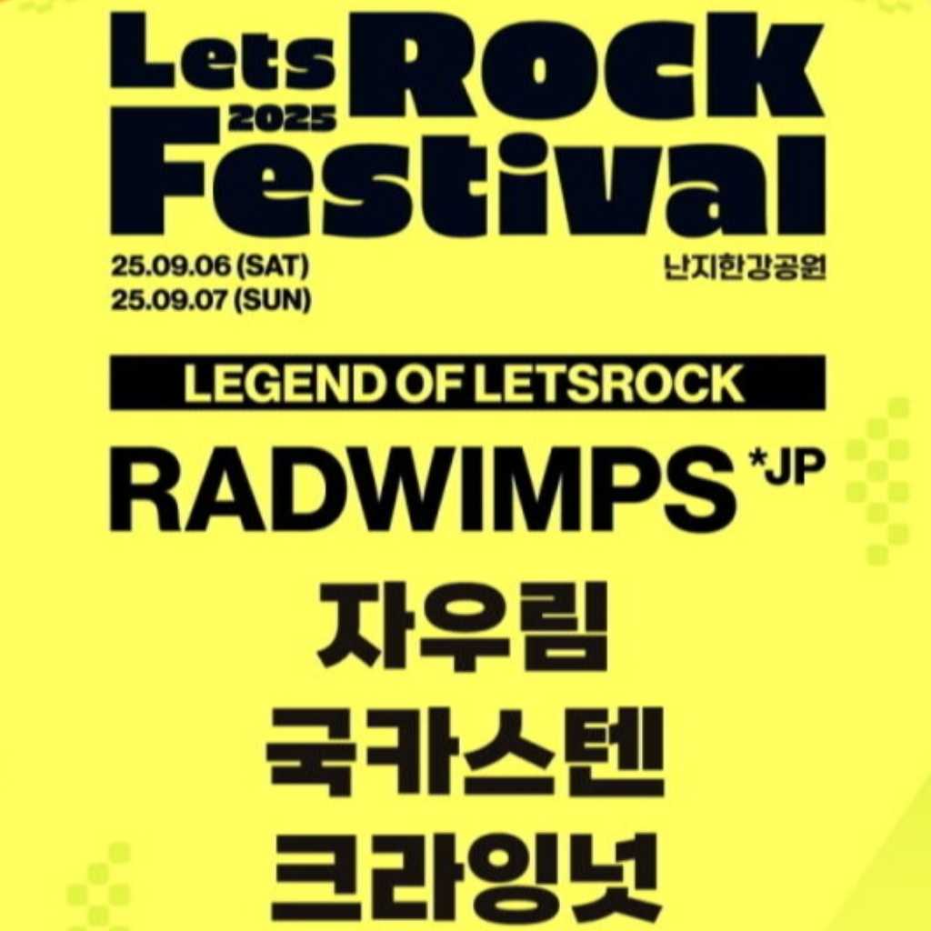 RADWIMPS、韓国フェスに出演決定！「LET'S ROCK FESTIVAL」9月にソウル漢江公園で開催