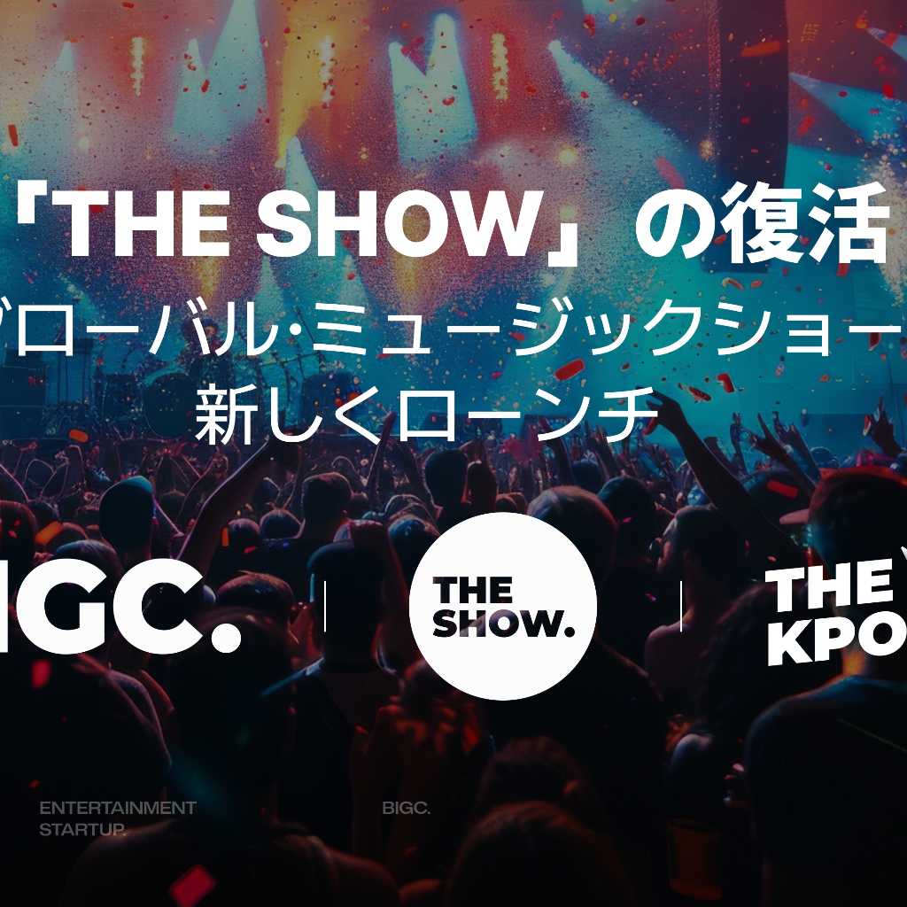 韓国の音楽番組「THE SHOW」が進化して復活！6月2日に初回放送…TikTok LIVEで世界同時配信