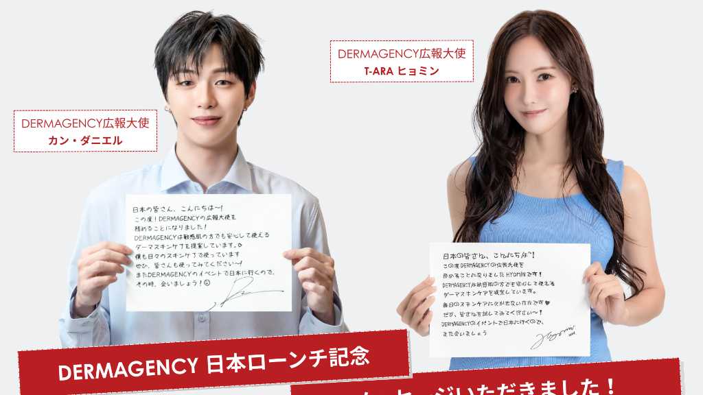 T-ARA ヒョミン＆カン・ダニエル、韓国コスメ「DERMAGENCY」広報大使に！基礎スキンケアラインを発売