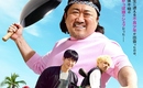マ・ドンソク＆パク・ジョンミン＆チョン・ヘインら出演、映画「スタートアップ！」10月23日より日本公開が決定！ポスター＆予告映像を公開