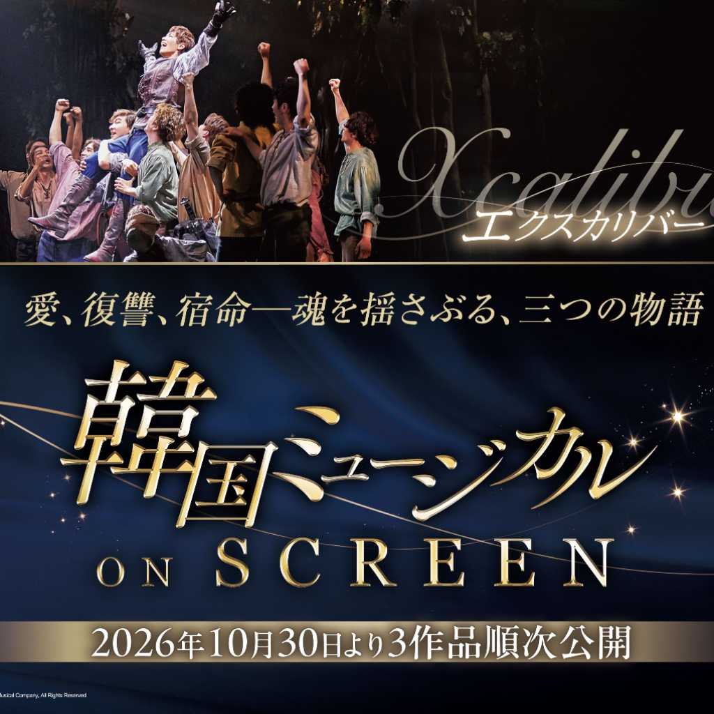 「韓国ミュージカル ON SCREEN」より新たに「フランケンシュタイン」「モンテ・クリスト伯」「エクスカリバー」の上映決定!10月30日より順次公開