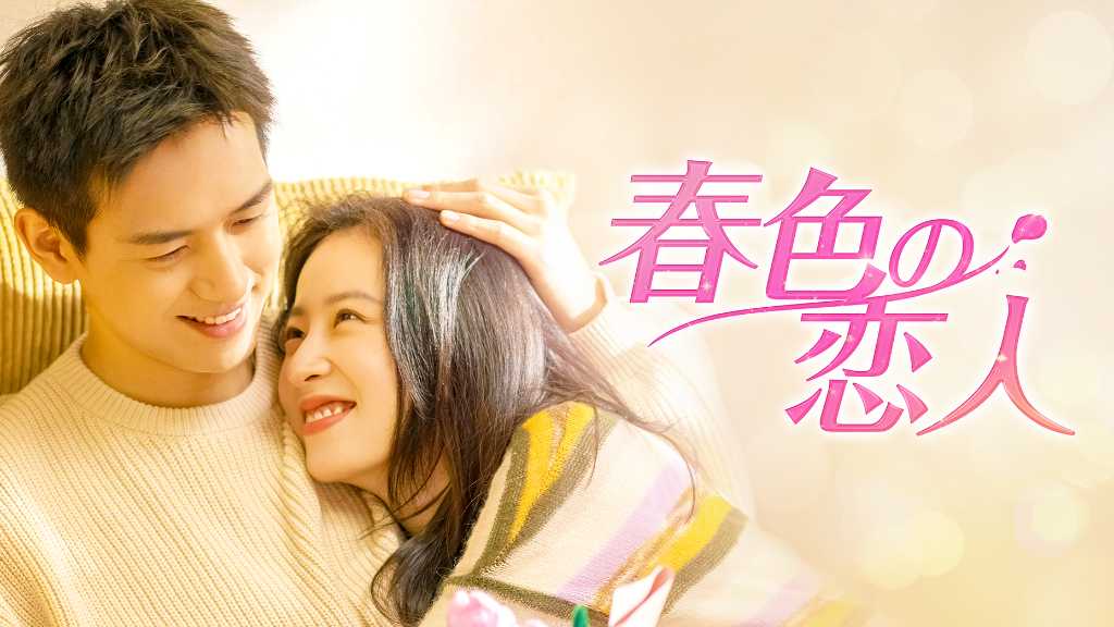 リー・シエン主演のラブロマンス！それぞれの人間ドラマが光る「春色の恋人」U-NEXTで独占配信開始＜中国ドラマ＞