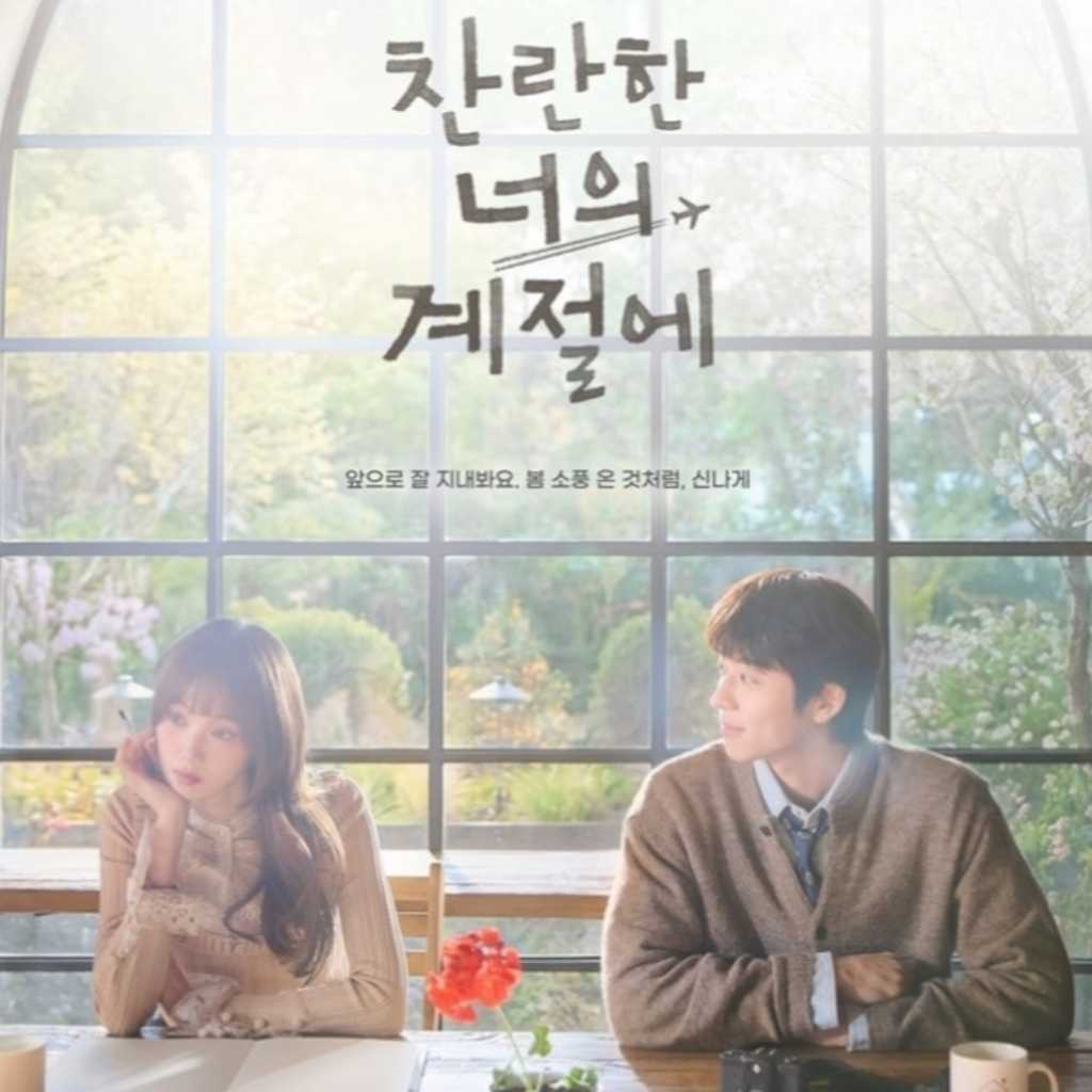 チェ・ジョンヒョプ&イ・ソンギョン主演の新ドラマ「君がきらめく季節に」ポスターを公開