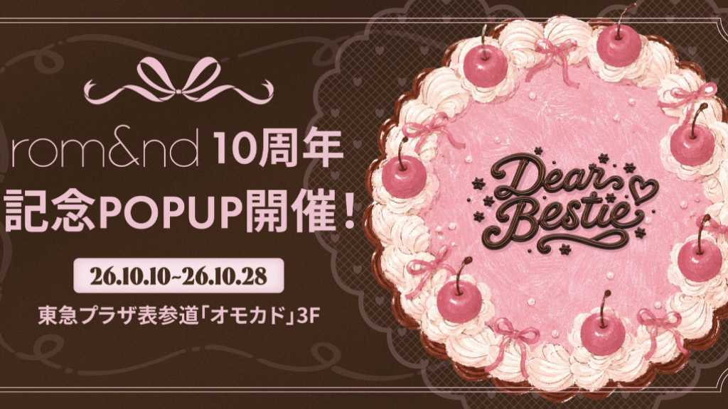 韓国コスメ「rom&nd」ブランド誕生10周年を記念したポップアップを10月10日より東京で開催!