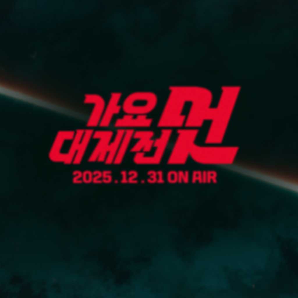 NCTからStray Kidsまで「2025 MBC歌謡大祭典」超豪華ラインナップを公開！