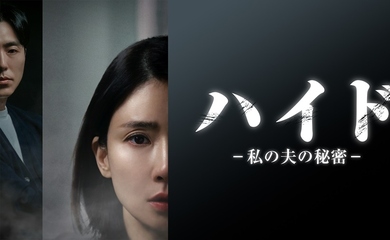イ・ボヨン＆イ・ムセンら出演のドラマ「ハイド-私の夫の秘密-」本日よりU-NEXTで日本初・独占配信
