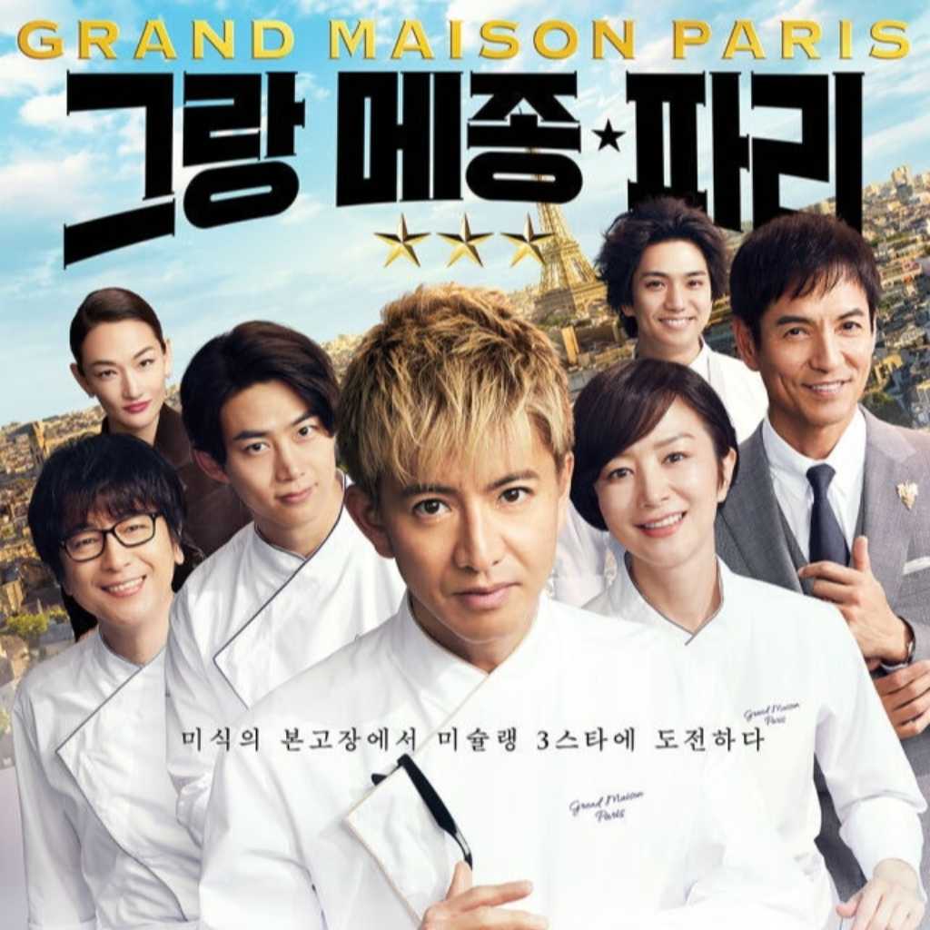 2PM テギョンが木村拓哉らと共演！「グランメゾン・パリ」韓国で8月27日に公開決定
